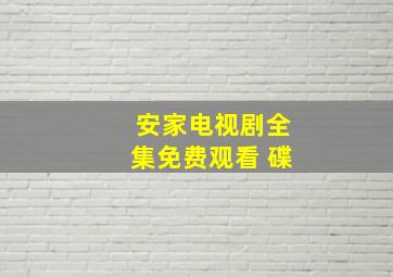 安家电视剧全集免费观看 碟